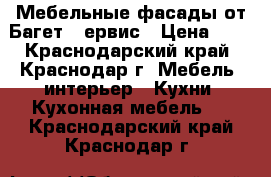 Мебельные фасады от Багет- Cервис › Цена ­ 1 - Краснодарский край, Краснодар г. Мебель, интерьер » Кухни. Кухонная мебель   . Краснодарский край,Краснодар г.